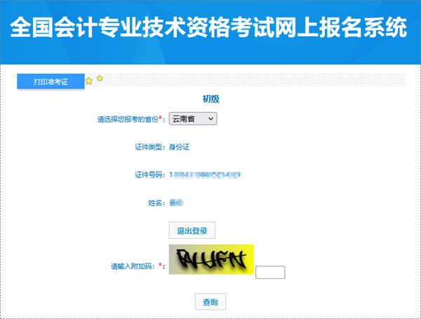 進考場必備！云南2024年初級會計職稱考試準(zhǔn)考證打印入口已開通