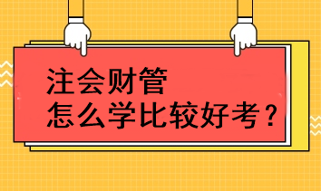 注會財管怎么學(xué)比較好考？