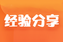 中年寶媽帶病三戰(zhàn)初級(jí)會(huì)計(jì) 終于上岸啦~分享喜悅 分享備考經(jīng)驗(yàn)！