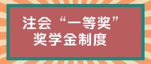 注會(huì)“一等獎(jiǎng)”獎(jiǎng)學(xué)金居然這么高？學(xué)霸親傳經(jīng)驗(yàn)！