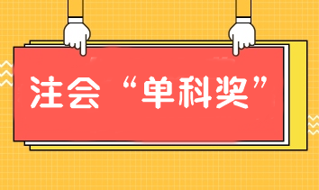 報注會課通過單科也有獎學(xué)金！別猶豫！加入我們！