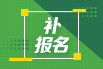 2024年注會報(bào)名入口關(guān)閉了怎么辦？還能補(bǔ)報(bào)名嗎？