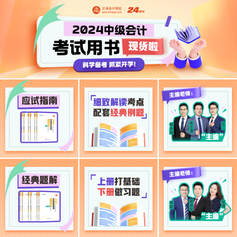 2024中級會(huì)計(jì)職稱輔導(dǎo)書現(xiàn)貨發(fā)售 先購先得！