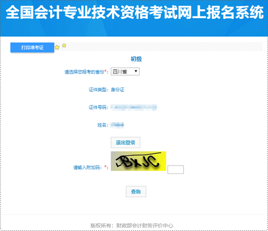 四川省2024年初級會計準(zhǔn)考證打印入口開通！各位初級考生請抓緊~