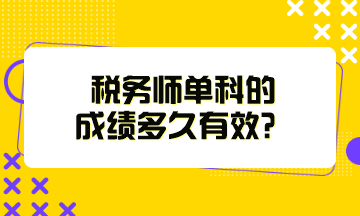 稅務(wù)師單科的成績多久有效？