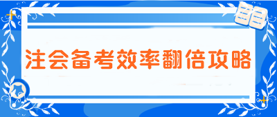 【注會備考效率翻倍攻略】告別低效 邁向高分學(xué)霸之路！