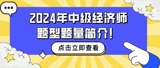 速看~2024年中級經(jīng)濟師題型題量簡介！