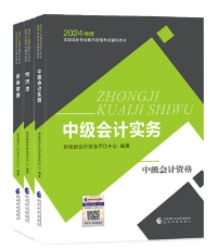 2024年中級會計職稱考試教材已經(jīng)下發(fā) 如何高效利用教材？