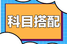 注會考試科目巧搭配，備考效率翻倍！