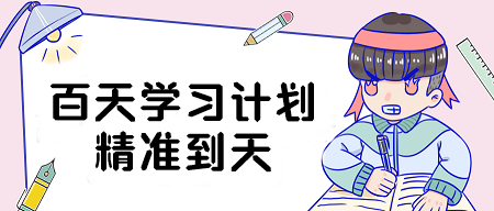 精準(zhǔn)到天！2024年注會《會計》百天學(xué)習(xí)計劃表來啦！