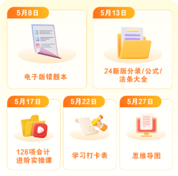 2024中級(jí)會(huì)計(jì)基礎(chǔ)階段打卡快來參與！領(lǐng)干貨！