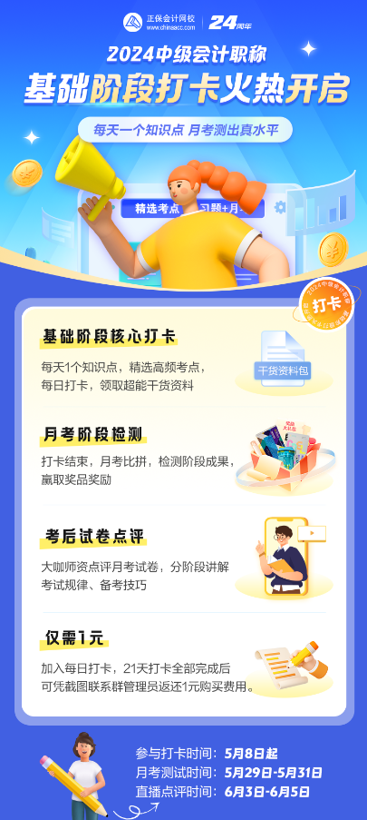2024年中級(jí)會(huì)計(jì)基礎(chǔ)階段必看知識(shí)點(diǎn) 每日打卡學(xué)習(xí) 月考測(cè)實(shí)力！