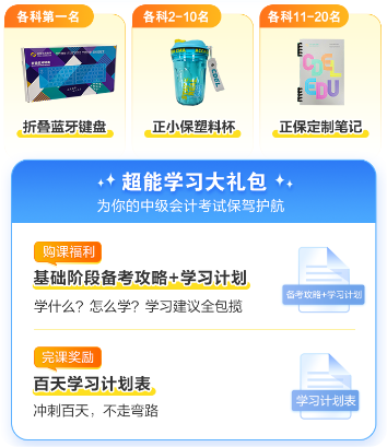 2024年中級(jí)會(huì)計(jì)基礎(chǔ)階段必看知識(shí)點(diǎn) 每日打卡學(xué)習(xí) 月考測(cè)實(shí)力！
