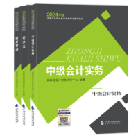 2024中級會計(jì)考試用書不用選太多 這套包攬備考全階段用書！