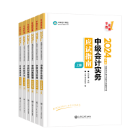 2024中級會計(jì)考試用書不用選太多 這套包攬備考全階段用書！