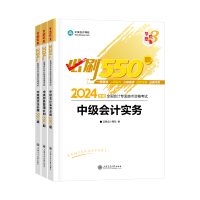 2024中級會計(jì)考試用書不用選太多 這套包攬備考全階段用書！