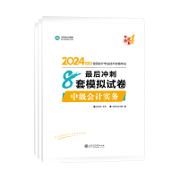 2024中級會計(jì)考試用書不用選太多 這套包攬備考全階段用書！