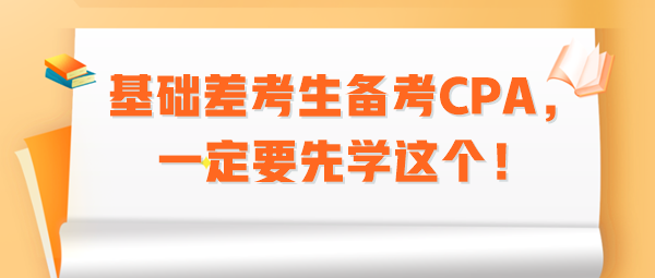 基礎(chǔ)差考生備考CPA，一定要先學(xué)這個！
