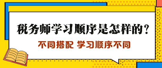 稅務(wù)師學(xué)習(xí)順序是怎樣的？