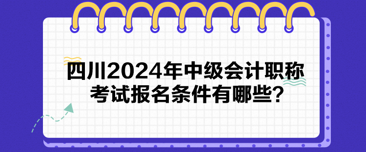 四川2024年中級會計職稱考試報名條件有哪些？