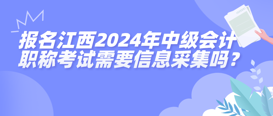 江西2024中級(jí)會(huì)計(jì)考試信息采集