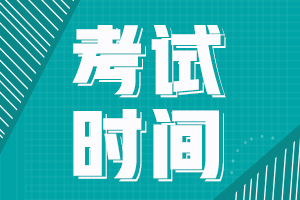 注冊會計師考試每年考幾次？具體考試時間安排你了解嗎？