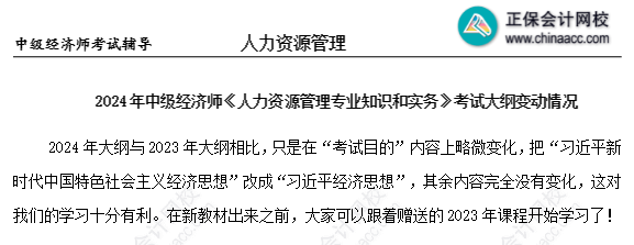 2024年中級(jí)經(jīng)濟(jì)師人力資源考試大綱沒(méi)變化？
