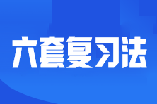 六套復習法