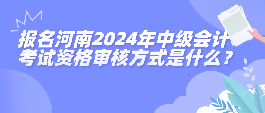 河南2024中級會(huì)計(jì)資格審核