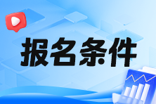 2024年稅務(wù)師報(bào)名學(xué)歷條件是什么呢？