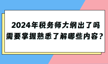 2024年稅務師大綱出了嗎？需要掌握熟悉了解哪些內容？