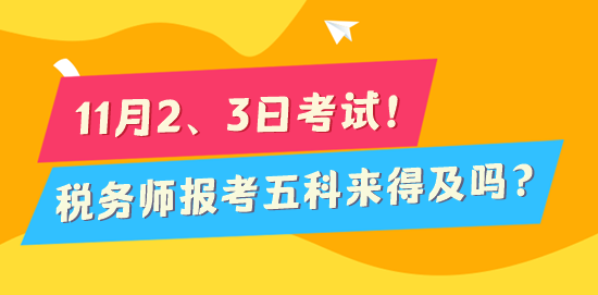 2024稅務(wù)師考試倒計(jì)時(shí)170天 報(bào)考五科來得及嗎？