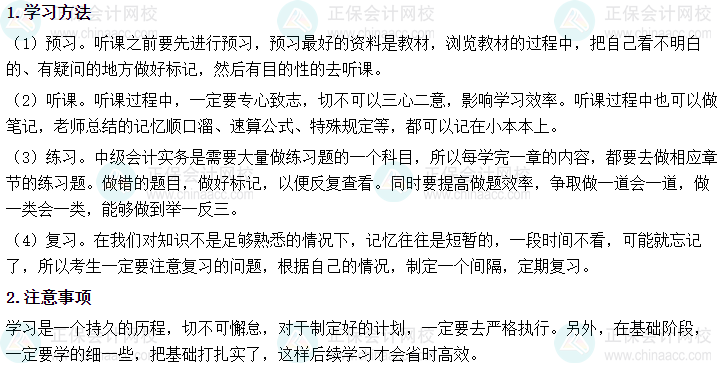 2024年中級會(huì)計(jì)職稱《中級會(huì)計(jì)實(shí)務(wù)》基礎(chǔ)階段學(xué)習(xí)計(jì)劃