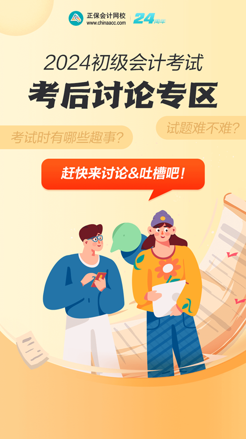 2024初級會計考后討論專區(qū)→試題難不難？考場有哪些趣事？一吐為快吧~