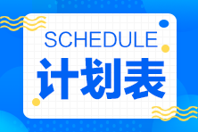 注會《綜合階段》學習計劃來啦！免費領取~