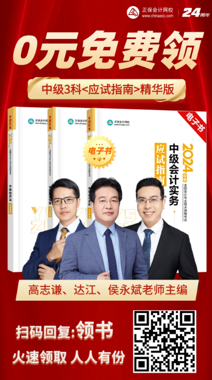 【0元領(lǐng)書】助力2024年中級會計備考 動動手指 免費(fèi)領(lǐng)書！