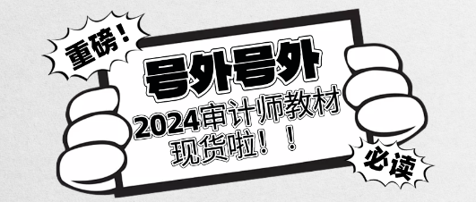 重磅！2024年審計(jì)師官方教材現(xiàn)貨啦！立即訂購(gòu)>