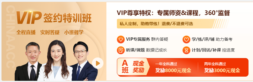 2024年中級會計(jì)職稱VIP簽約特訓(xùn)班5月底封班！