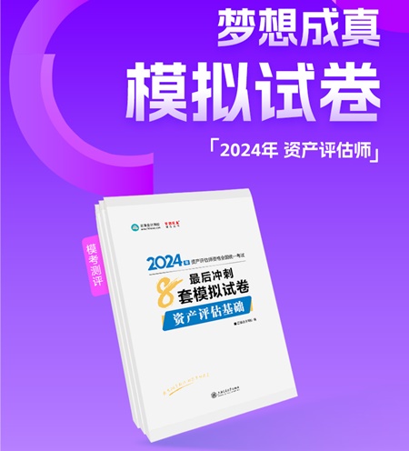 2024年資產評估師備考好書推薦：必刷金題、模擬試卷 刷題必備！