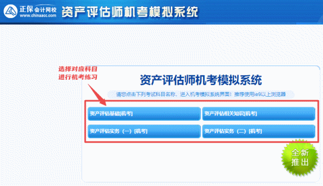2025年資產(chǎn)評估師機(jī)考模擬系統(tǒng)開通 模擬實(shí)戰(zhàn) 提前演練~