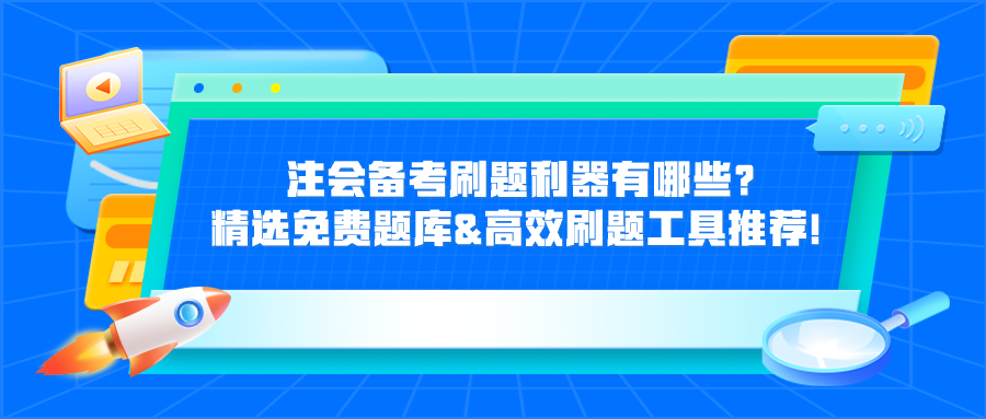 注會備考刷題利器有哪些？精選免費題庫&高效刷題工具推薦！