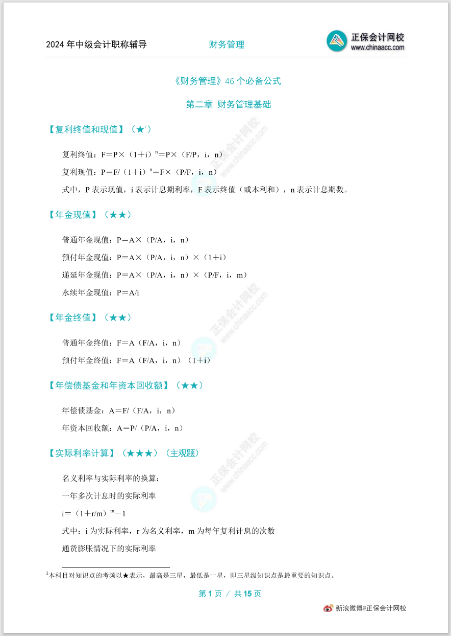 掌握公式！中級(jí)會(huì)計(jì)職稱財(cái)務(wù)管理46個(gè)必備公式