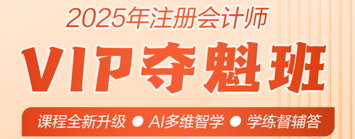 2025年注會VIP奪魁班全新升級 助力備考！