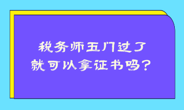 稅務師五門過了就可以拿證書嗎？