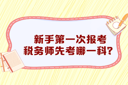 新手第一次報考稅務師先考哪一科比較好？