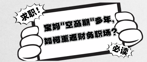寶媽_空窗期_多年，如何重返財(cái)務(wù)職場？