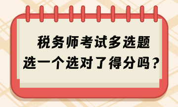 2024年稅務(wù)師考試多選題選一個選對了得分嗎？