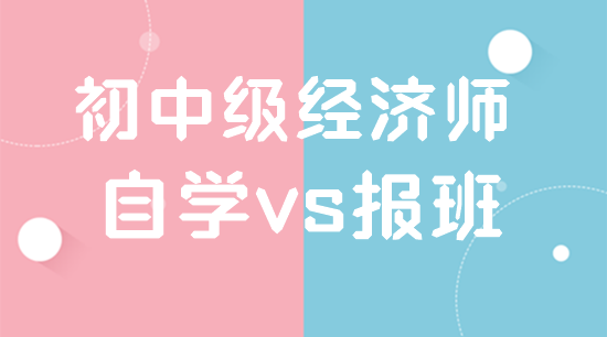 自學(xué)初中級(jí)經(jīng)濟(jì)師靠譜嗎？可以不報(bào)網(wǎng)課嗎？