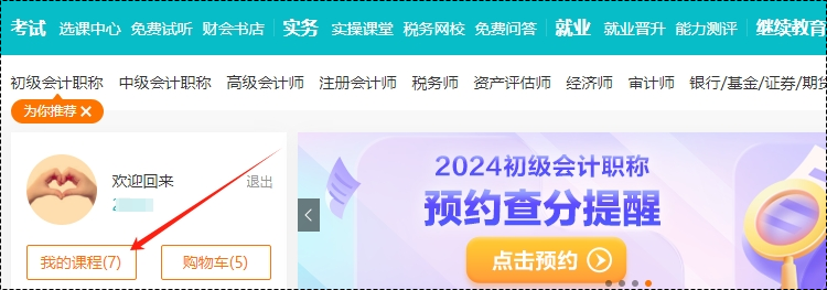 2025考期初級會計新課即將開課！購買后從哪里聽課呢？一起來看看~