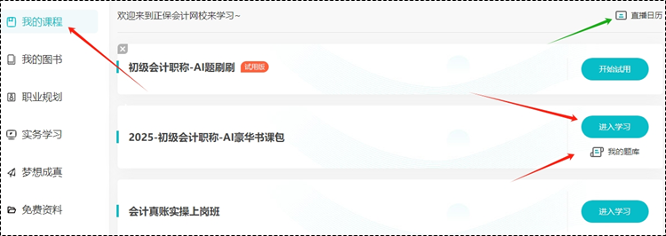 2025考期初級會計新課即將開課！購買后從哪里聽課呢？一起來看看~